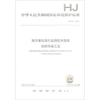 HJ 879-2017  排污单位自行监测技术指南  纺织印染工业