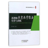 桃李书系 新教师教育教学能力培养与训练:新时代教师新能力丛书