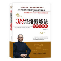 312经络锻炼法：全校升级版（特赠祝总骧养生光盘）（双螺旋文化出品）