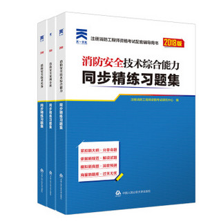 消防工程师2018教材配套同步试卷精练习题集:消防安全技术实务+综合能力+案例分析(套装3册)