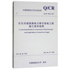 客货共线铁路电力牵引供电工程施工技术规程(Q\CR9658-2017)/中国铁路总公司企业标准
