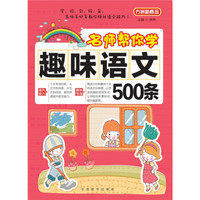 名师帮你学·趣味语文500条 方洲新概念