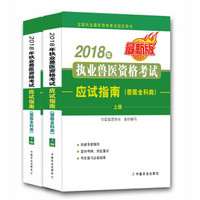 2018年执业兽医资格考试应试指南（兽医全科类）（套装共2册）