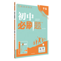 理想树 67初中 2018新版 初中必刷题 化学九年级上册HJ 沪教版 配狂K重点