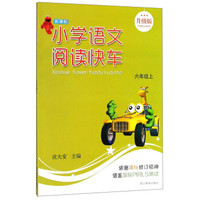 小学语文阅读快车(6上新课标升级版)