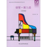 社会音乐考级指南系列丛书·钢琴·第九级（音协版）
