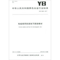 电磁阀用铁素体不锈钢棒材(YB\T4633-2017)/中华人民共和国黑色冶金行业标准