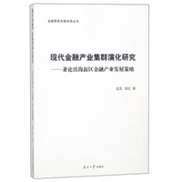 现代金融产业集群演化研究--兼论滨海新区金融产业发展策略/金融服务实体经济丛书