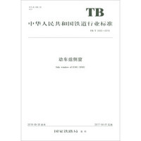 动车组侧窗（TB/T 3455-2016）/中华人民共和国铁道行业标准