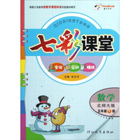 数学(5下北师大版)/七彩课堂