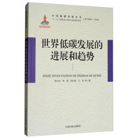 世界低碳发展的进展和趋势