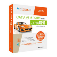CATIA V5-6 R2016中文版从入门到精通（配光盘）（清华社“视频大讲堂”大系CAD/C