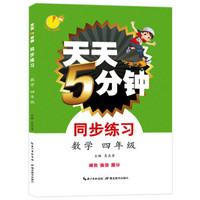 天天5分钟·同步练习·数学 4年级