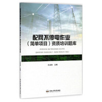 配网不停电作业<简单项目>资质培训题库