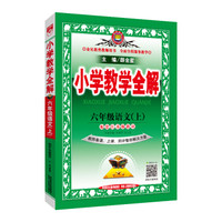小学教学全解 六年级语文上 江苏教育版 教师用书 2018秋