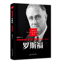 轮椅总统—罗斯福(二战)