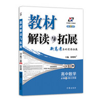 教材解读与拓展：高中数学（必修4 江苏版 2018秋版）