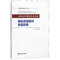 中国纺织服装外贸企业国际贸易转型探索/国际贸易精品学术文库