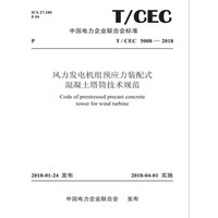 T/ CEC5008—2018风力发电机组预应力装配式混凝土塔筒技术规范