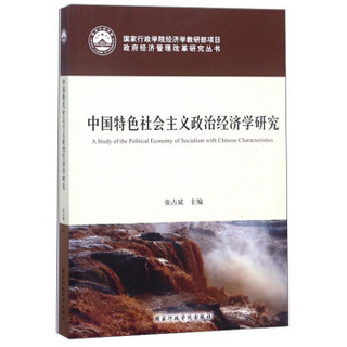 中国特色社会主义政治经济学研究/国家行政学院经济学教研部项目政府经济管理改革研究丛书