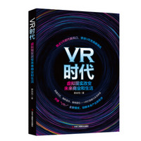 VR时代：虚拟现实改变未来商业和生活