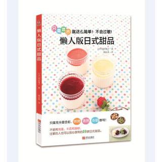 懒人版日式甜品（赏味系列）