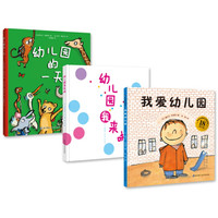 我爱幼儿园系列:《我爱幼儿园》新版 +《幼儿园的一天》+《幼儿园我来啦》