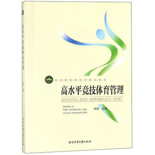 高水平竞技体育管理/高等教育体育学精品教材