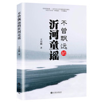 不曾飘远的沂河童谣