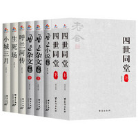 青少年必读大师经典：呼兰河传+生死场+小城三月+鲁迅小说+鲁迅杂文+四世同堂（套装共8册）