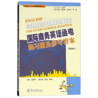 国际商务英语函电练习册及参考答案（第四版）