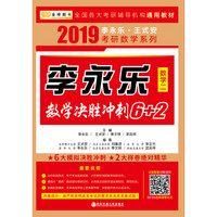 2019考研数学李永乐数学决胜冲刺6+2 （数学二）