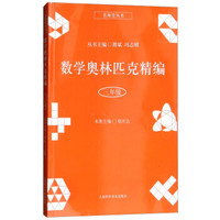 数学奥林匹克精编·三年级