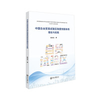 中国自由贸易试验区制度创新体系:理论与实践