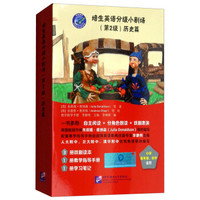 培生英语分级小剧场(第2级)历史篇