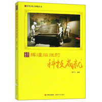 辉煌灿烂的科技成就/中华文化大博览丛书