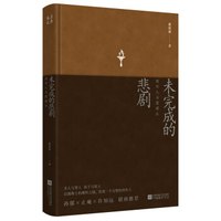 未完成的悲剧:周作人与霭理士