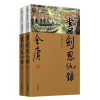 书剑恩仇录（上下册）新修珍藏本2022版