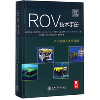 ROV技术手册(水下机器人使用指南)(精)