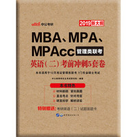 中公版·2019MBA、MPA、MPAcc管理类联考：英语（二）考前冲刺5套卷（新大纲版）