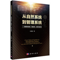 从自然系统到管理系统——管理系统的熵、耗散结构、信息与复杂性