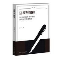 还原与阐释:20世纪30年代中国的美国文学形象构建-（20世纪30年代中国的美国文学形象构建）