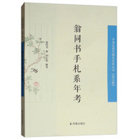 翁同书手札系年考（中国近现代稀见史料丛刊 第五辑）