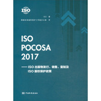 ISO POCOSA 2017--ISO出版物发行、销售、复制及ISO版权保护政策
