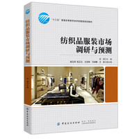 纺织品服装市场调研与预测