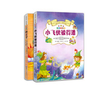 成长记忆·世界名著·小飞侠彼得潘、小王子(套装共2册) 无障碍阅读彩图注音版 小学生新课标指定课外读物