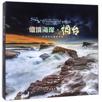 仙境海岸烟台(孙波风光摄影作品)(精)