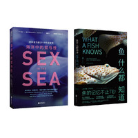 未读·探索家:海洋中的爱与性+鱼什么都知道(套装共2册)