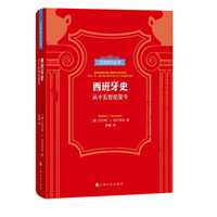 贝克知识丛书:西班牙史-从15世纪至今
