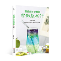 附视频!零基础学做蔬果汁